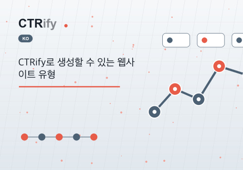 CTRify로 생성할 수 있는 웹사이트 유형