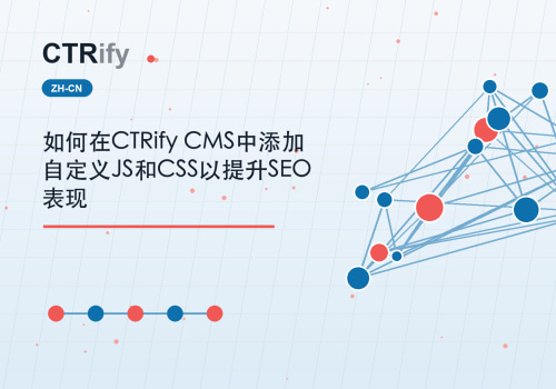 如何在CTRify CMS中添加自定义JS和CSS以提升SEO表现