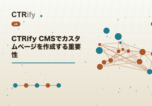 CTRify CMSでカスタムページを作成する重要性
