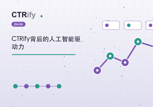 CTRify背后的人工智能驱动力