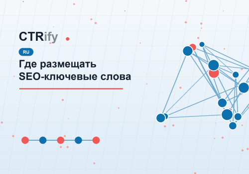 Где размещать SEO-ключевые слова