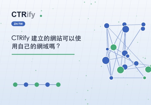 CTRify 建立的網站可以使用自己的網域嗎?