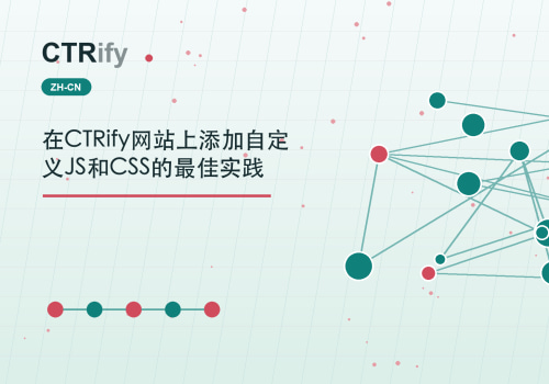 在CTRify网站上添加自定义JS和CSS的最佳实践