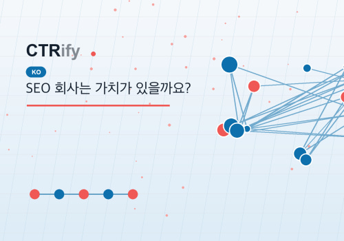 SEO 회사는 가치가 있을까요?
