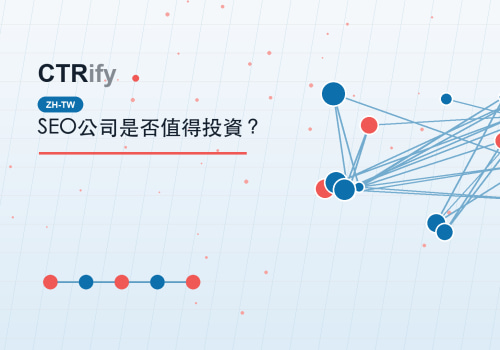 SEO公司是否值得投資?