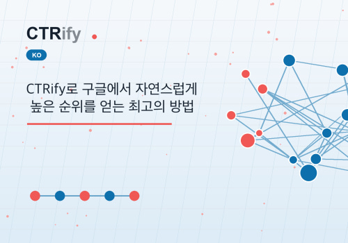 CTRify로 구글에서 자연스럽게 높은 순위를 얻는 최고의 방법