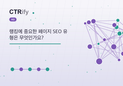 랭킹에 중요한 페이지 SEO 유형은 무엇인가요?
