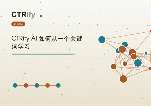 CTRify AI 如何从一个关键词学习