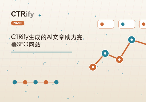 CTRify生成的AI文章助力完美SEO网站