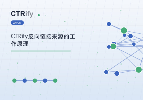 CTRify反向链接来源的工作原理