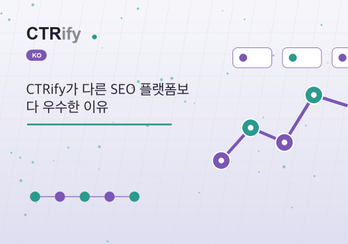 CTRify가 다른 SEO 플랫폼보다 우수한 이유