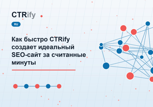 Как быстро CTRify создает идеальный SEO-сайт за считанные минуты