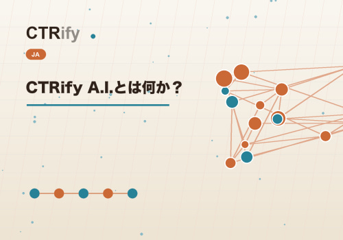 CTRify A.I.とは何か？