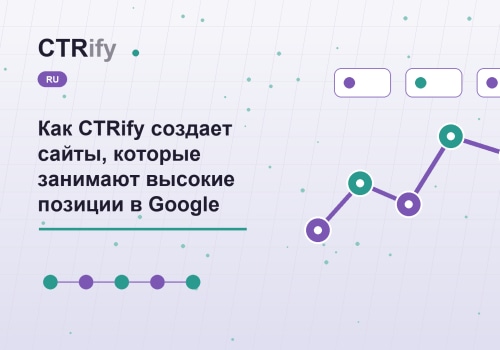 Как CTRify создает сайты, которые занимают высокие позиции в Google