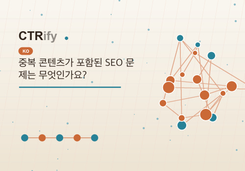 중복 콘텐츠가 포함된 SEO 문제는 무엇인가요?