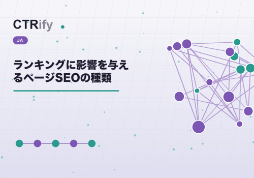 ランキングに影響を与えるページSEOの種類
