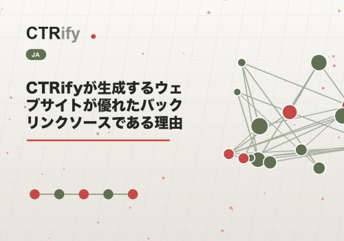 CTRifyが生成するウェブサイトが優れたバックリンクソースである理由