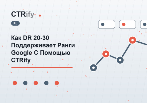 Как DR 20-30 Поддерживает Ранги Google С Помощью CTRify