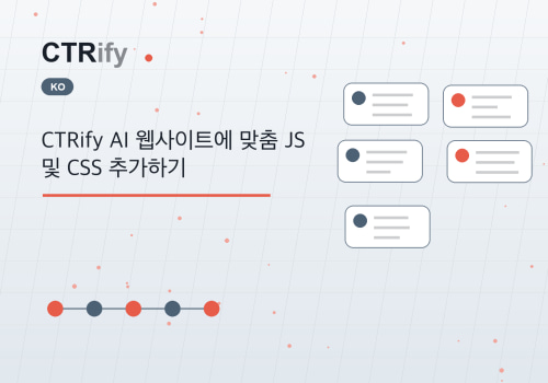 CTRify AI 웹사이트에 맞춤 JS 및 CSS 추가하기