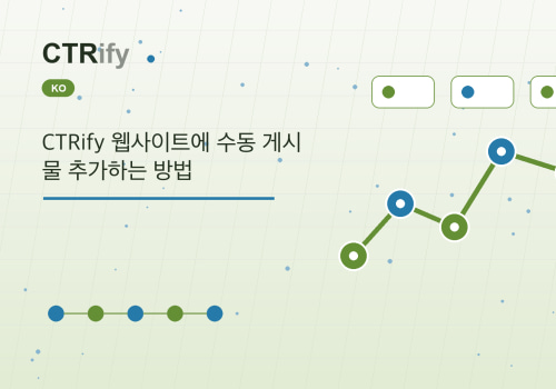 CTRify 웹사이트에 수동 게시물 추가하는 방법