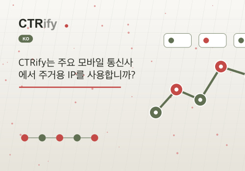 CTRify는 주요 모바일 통신사에서 주거용 IP를 사용합니까?
