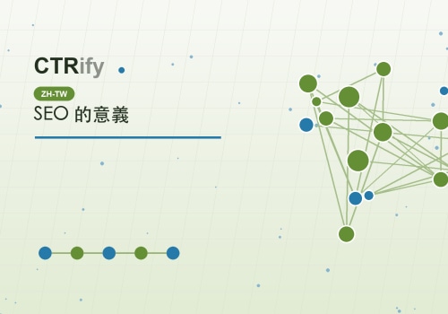 SEO 的意義