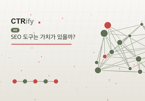 SEO 도구는 가치가 있을까?