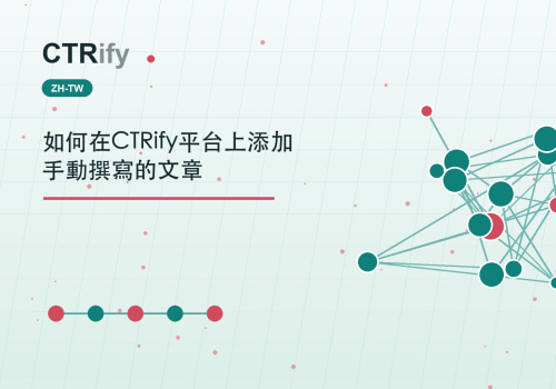 如何在CTRify平台上添加手動撰寫的文章