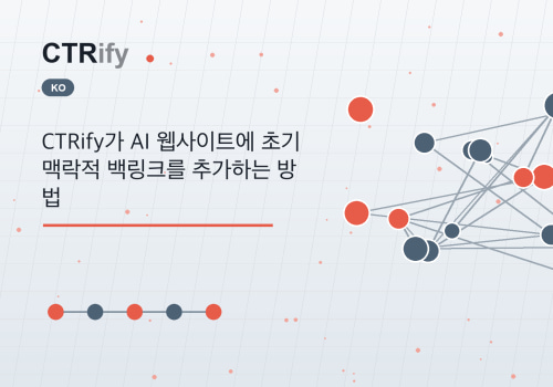 CTRify가 AI 웹사이트에 초기 맥락적 백링크를 추가하는 방법