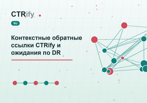 Контекстные обратные ссылки CTRify и ожидания по DR