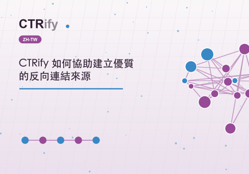 CTRify 如何協助建立優質的反向連結來源