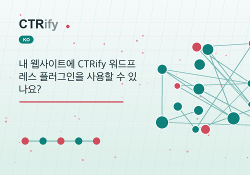 내 웹사이트에 CTRify 워드프레스 플러그인을 사용할 수 있나요?