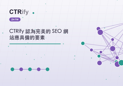 CTRify 認為完美的 SEO 網站應具備的要素