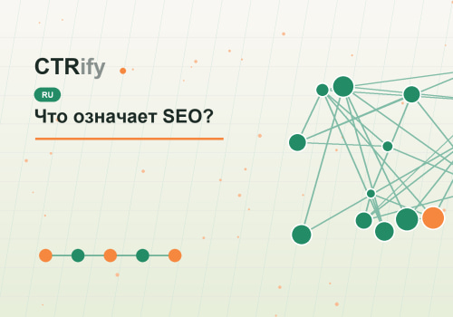 Что означает SEO?