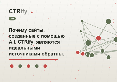 Почему сайты, созданные с помощью A.I. CTRify, являются идеальными источниками обратных ссылок?