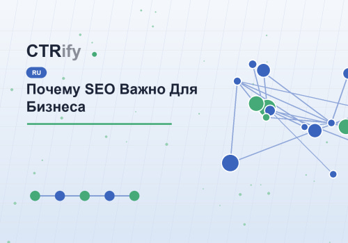 Почему SEO Важно Для Бизнеса