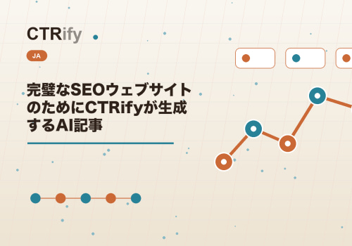 完璧なSEOウェブサイトのためにCTRifyが生成するAI記事