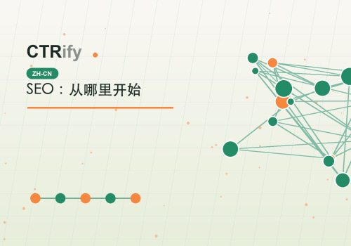 SEO:从哪里开始