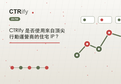 CTRify 是否使用來自頂尖行動運營商的住宅 IP?