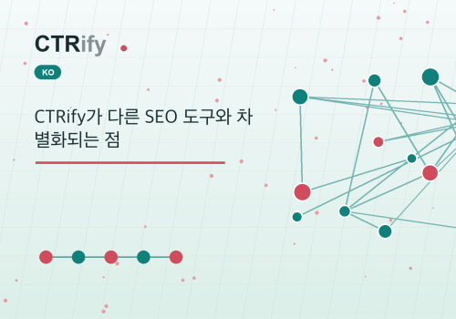 CTRify가 다른 SEO 도구와 차별화되는 점