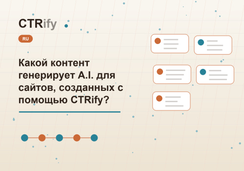 Какой контент генерирует A.I. для сайтов, созданных с помощью CTRify?
