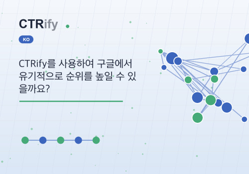 CTRify를 사용하여 구글에서 유기적으로 순위를 높일 수 있을까요?