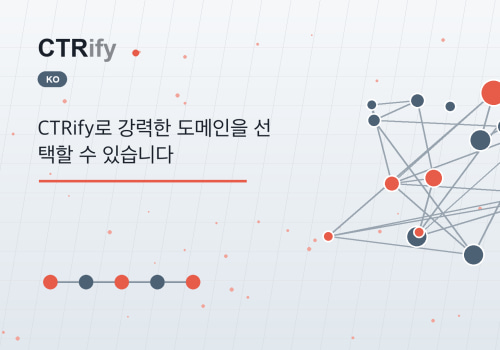 CTRify로 강력한 도메인을 선택할 수 있습니다