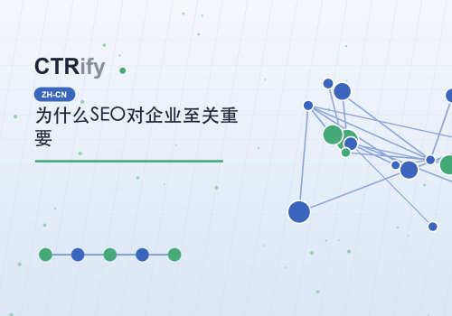 为什么SEO对企业至关重要