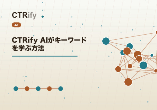 CTRify AIがキーワードを学ぶ方法