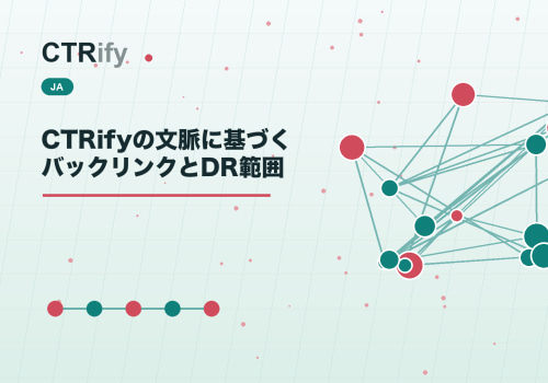 CTRifyの文脈に基づくバックリンクとDR範囲