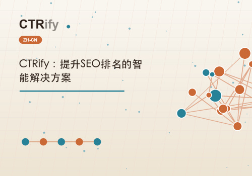 CTRify：提升SEO排名的智能解决方案