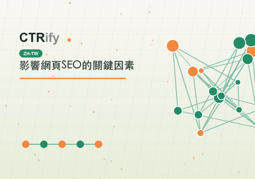 影響網頁SEO的關鍵因素