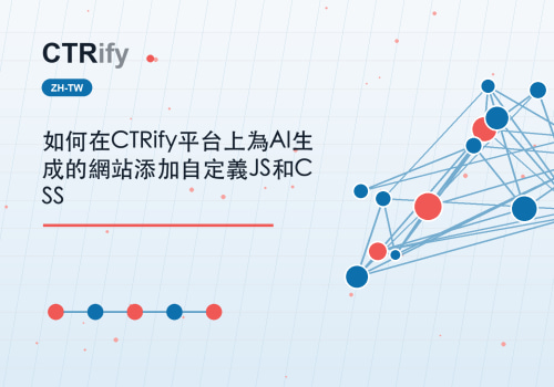 如何在CTRify平台上為AI生成的網站添加自定義JS和CSS