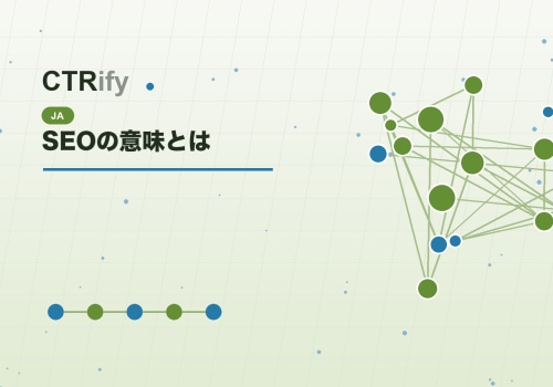 SEOの意味とは